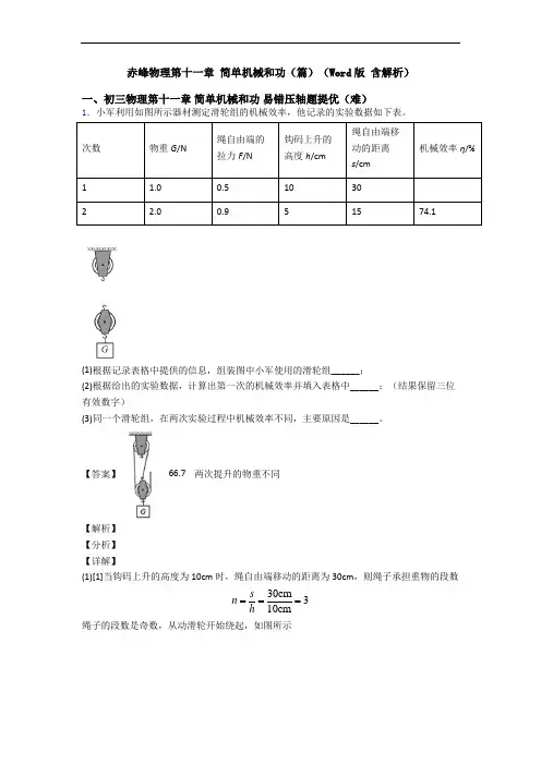 赤峰物理第十一章 简单机械和功(篇)(Word版 含解析)