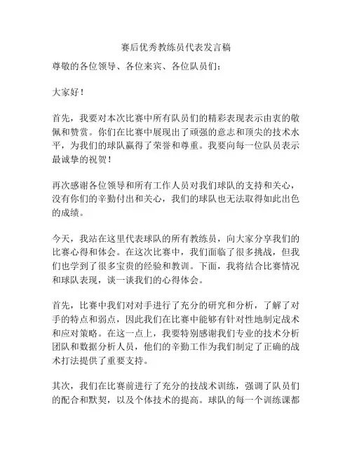 赛后优秀教练员代表发言稿