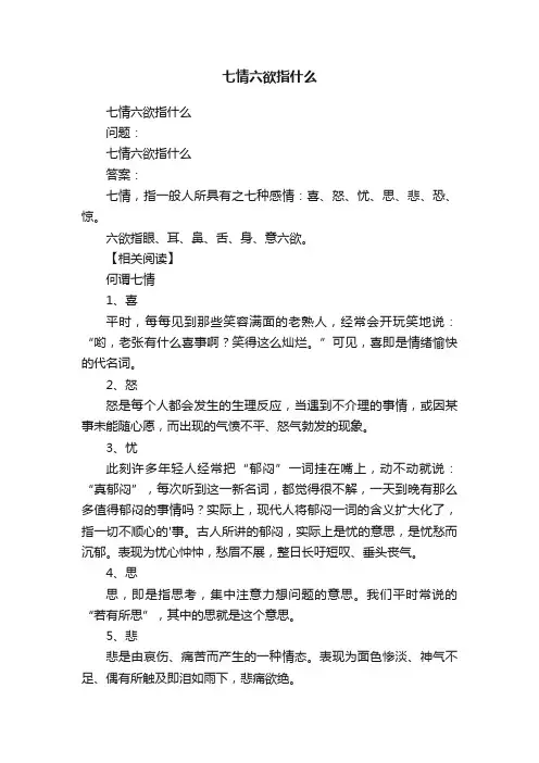 七情六欲指什么