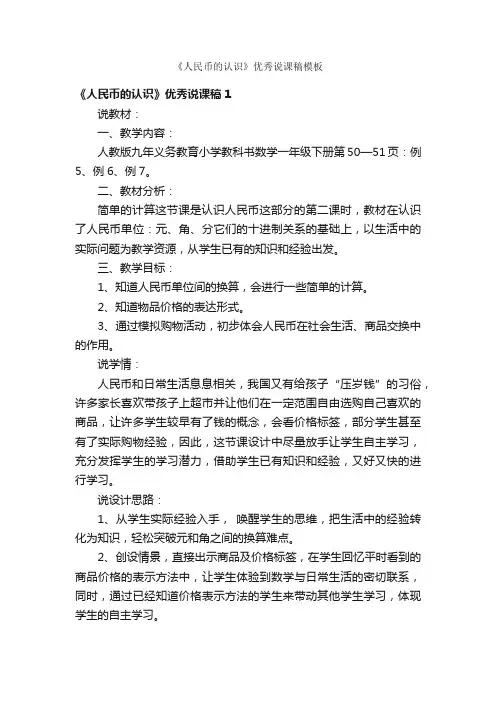 《人民币的认识》优秀说课稿模板