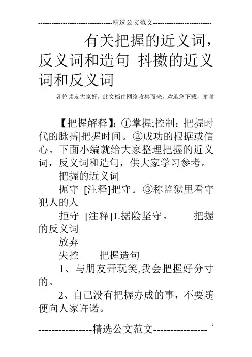 有关把握的近义词,反义词和造句 抖擞的近义词和反义词