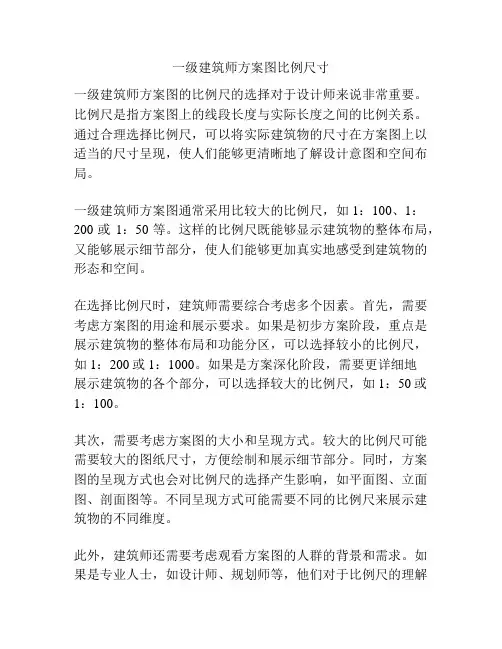 一级建筑师方案图比例尺寸