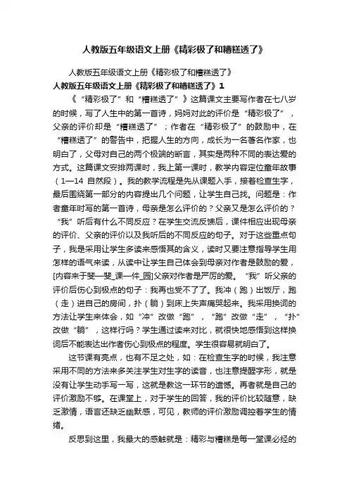 人教版五年级语文上册《精彩极了和糟糕透了》