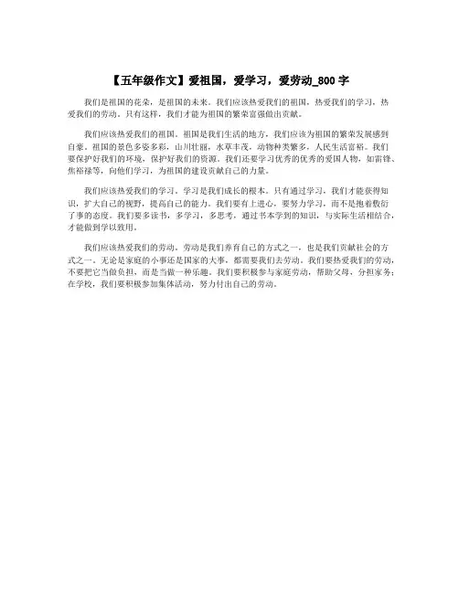 【五年级作文】爱祖国,爱学习,爱劳动_800字