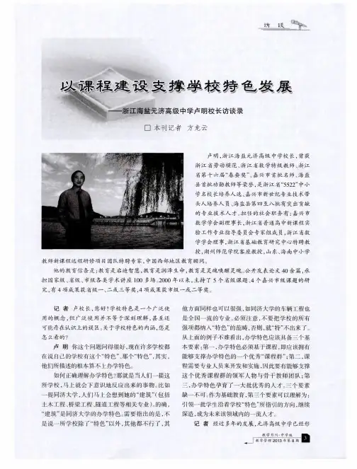 以课程建设支撑学校特色发展——浙江海盐元济高级中学卢明校长访谈录