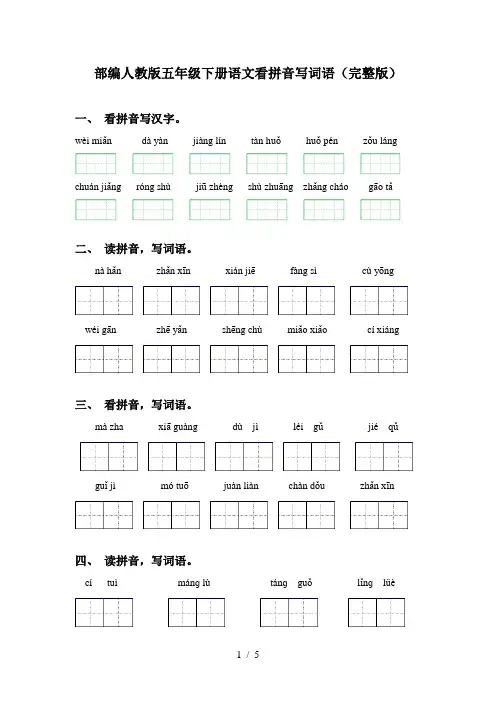 部编人教版五年级下册语文看拼音写词语(完整版)