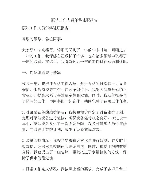 泵站工作人员年终述职报告