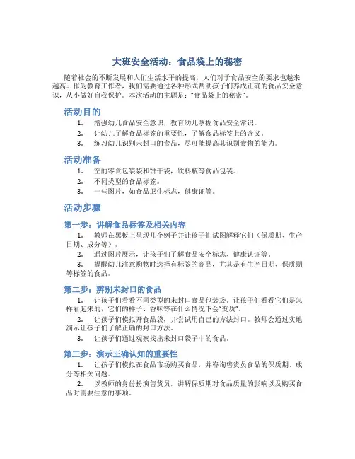大班安全活动：食品袋上的秘密