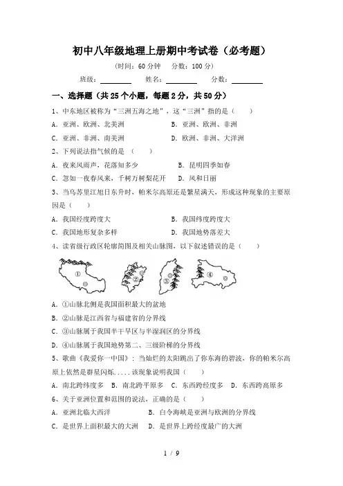 初中八年级地理上册期中考试卷(必考题)