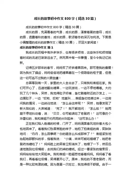 成长的故事初中作文800字（精选30篇）