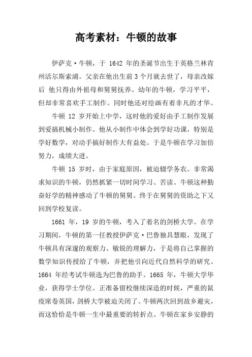 高考素材：牛顿的故事