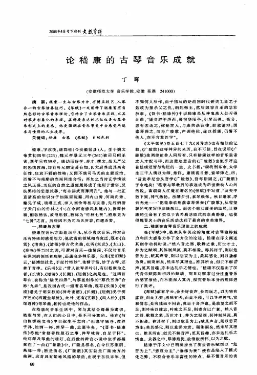 论嵇康的古琴音乐成就
