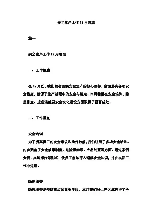 安全生产工作12月总结