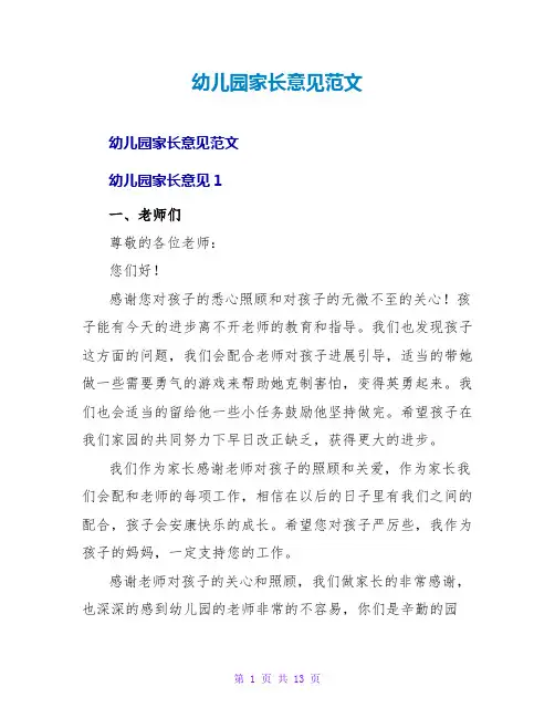 幼儿园家长意见范文