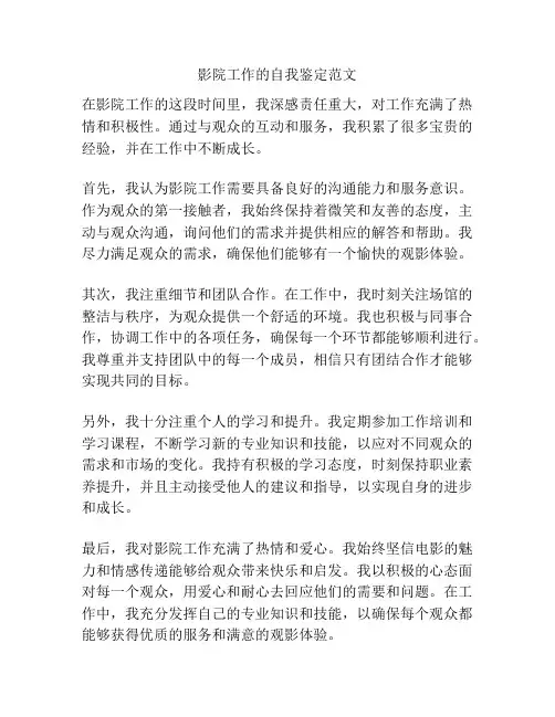 影院工作的自我鉴定范文
