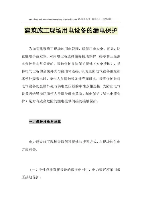 建筑施工现场用电设备的漏电保护