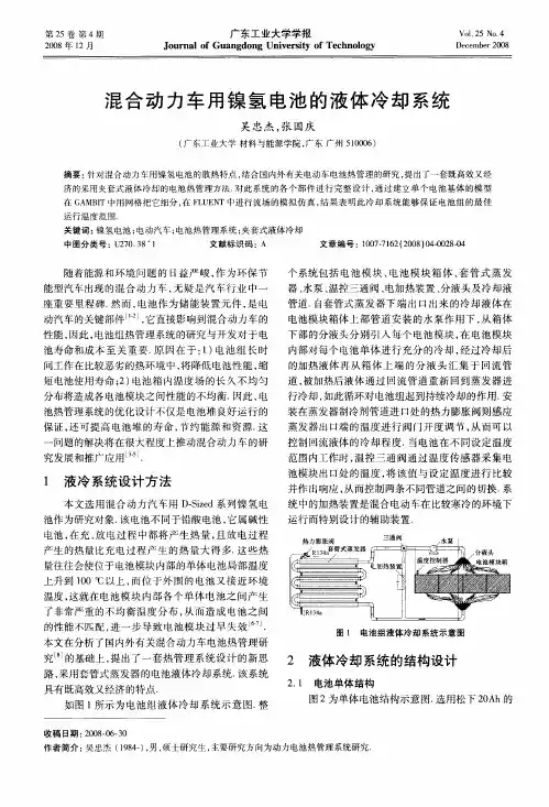 混合动力车用镍氢电池的液体冷却系统