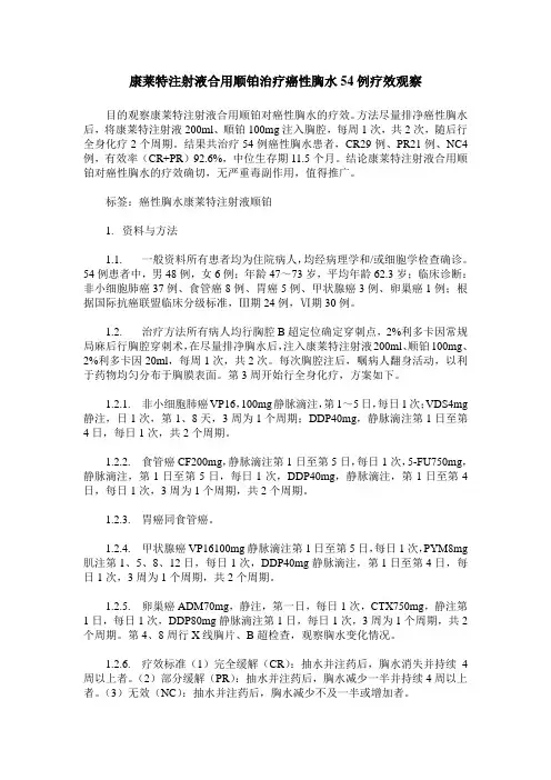 康莱特注射液合用顺铂治疗癌性胸水54例疗效观察