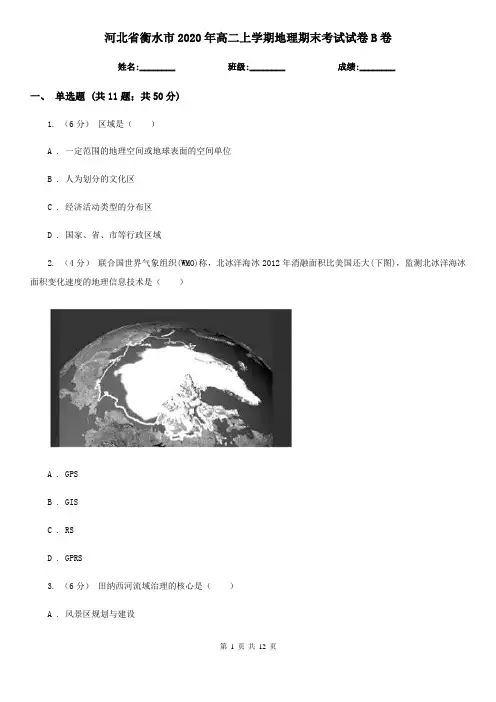 河北省衡水市2020年高二上学期地理期末考试试卷B卷