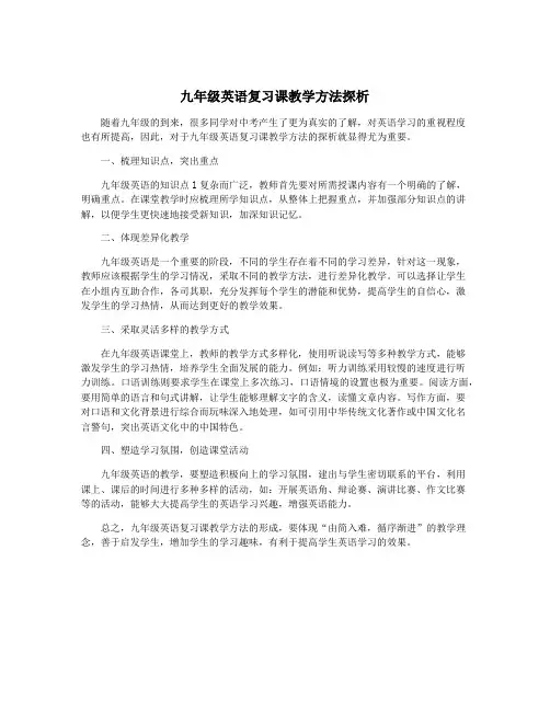 九年级英语复习课教学方法探析