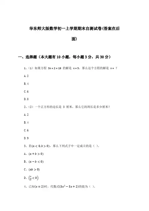 华东师大版初一上学期期末数学试卷及答案指导