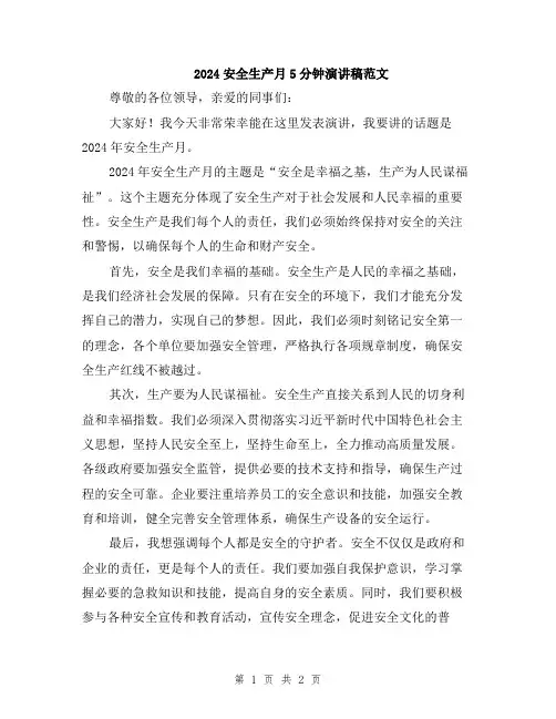 2024安全生产月5分钟演讲稿范文