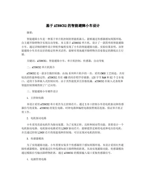 基于AT89C52的智能避障小车设计