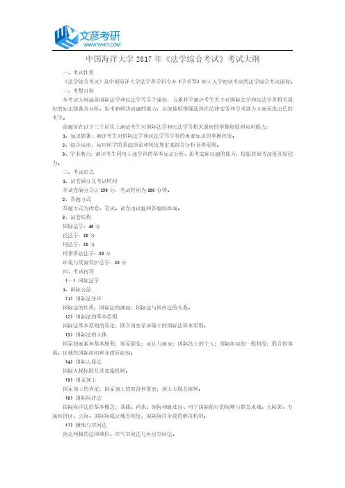 中国海洋大学2017年《法学综合考试》考试大纲