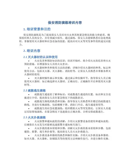 保安消防演练培训内容