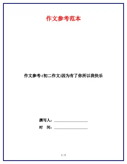 作文参考-(初二作文)因为有了你所以我快乐