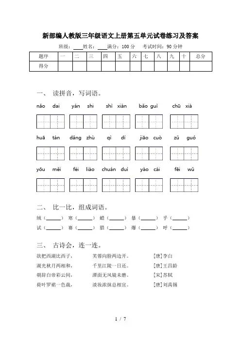 新部编人教版三年级语文上册第五单元试卷练习及答案