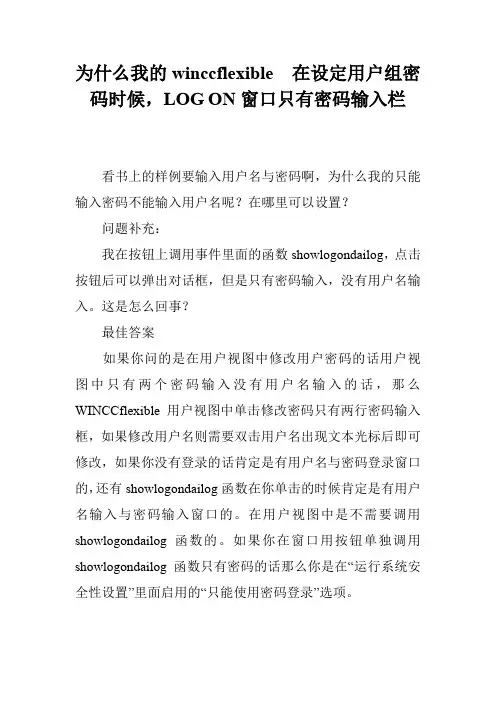 为什么我的winccflexible  在设定用户组密码时候,LOG ON窗口只有密码输入栏