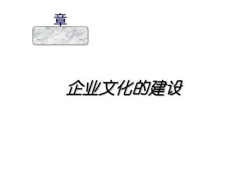 企业文化的建设课件(PPT 44张)
