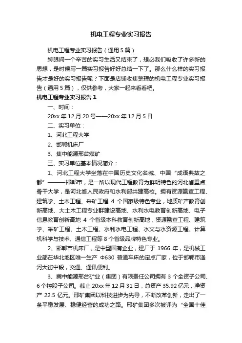 机电工程专业实习报告