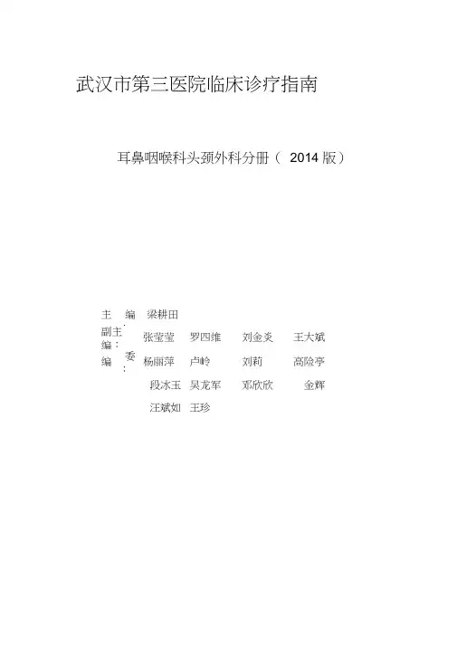 耳鼻咽喉头颈外科临床诊疗指南
