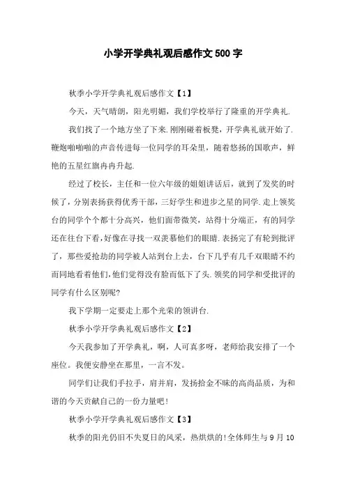 小学开学典礼观后感作文500字
