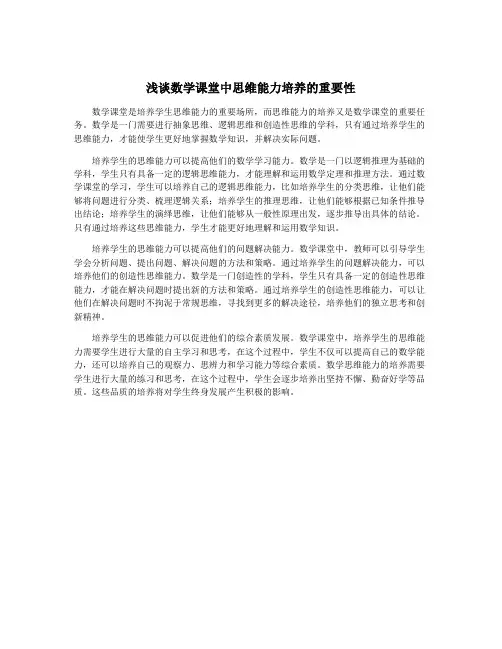 浅谈数学课堂中思维能力培养的重要性