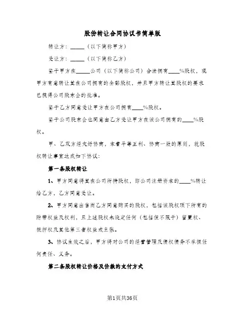 股份转让合同协议书简单版(九篇)