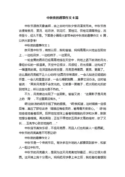 中秋夜的趣事作文6篇
