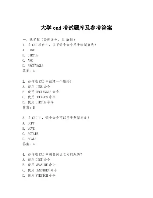 大学cad考试题库及参考答案