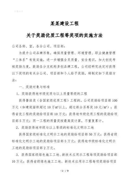 房屋建设建筑企业关于获得优质工程等奖项的实施办法