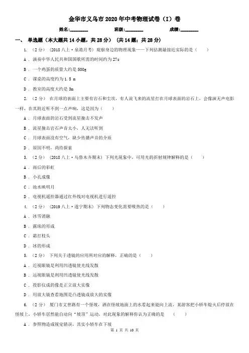 金华市义乌市2020年中考物理试卷(I)卷