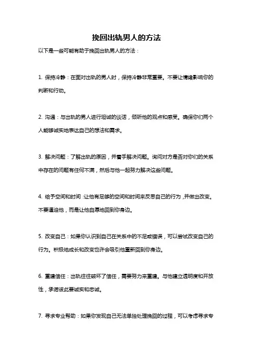 挽回出轨男人的方法