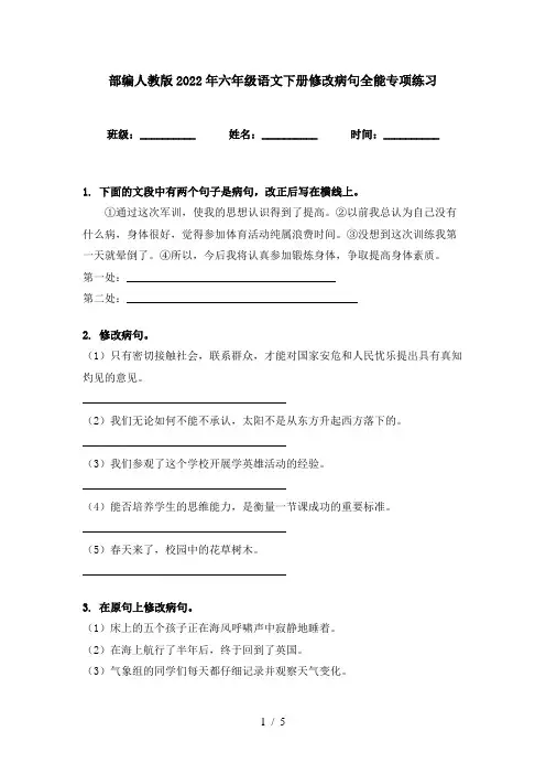 部编人教版2022年六年级语文下册修改病句全能专项练习