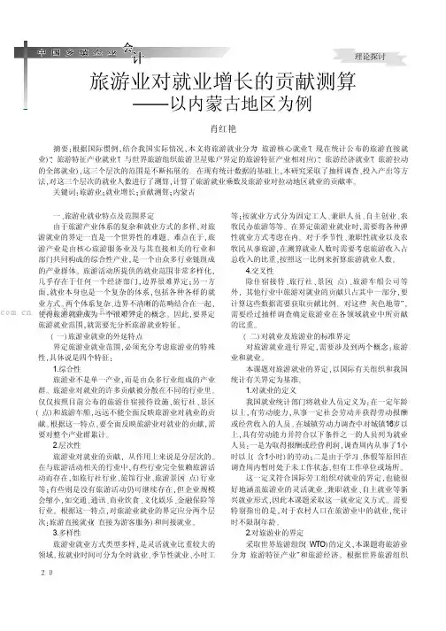 旅游业对就业增长的贡献测算