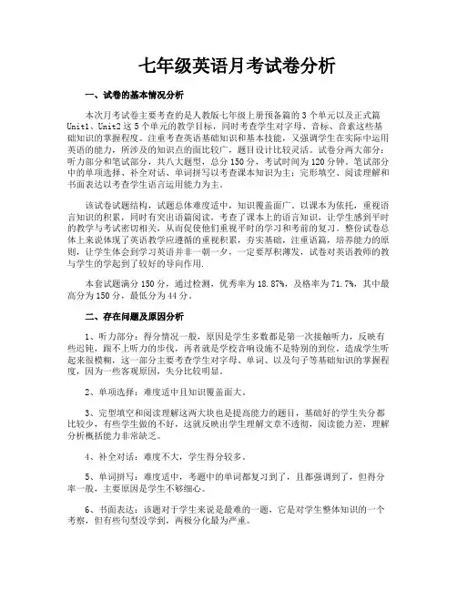 七年级英语月考试卷分析