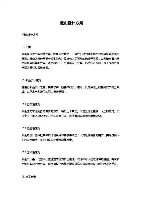 假山设计方案