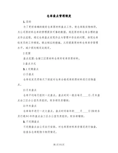 仓库盘点管理制度（3篇）