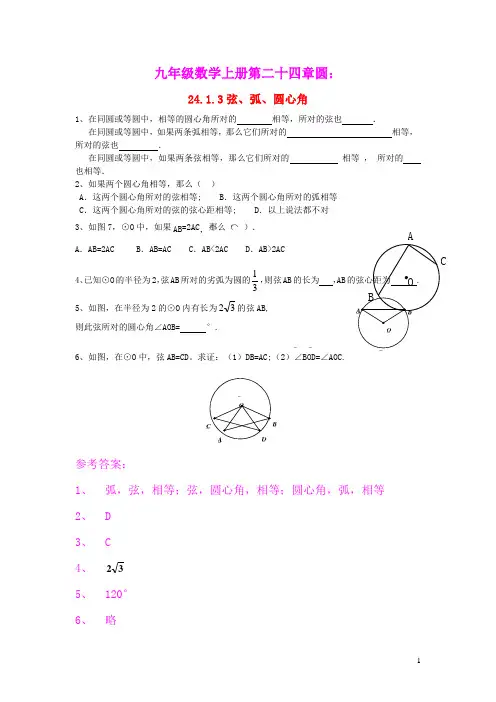 九年级数学上册第二十四章圆24.1圆的有关性质24.1.3弦弧圆心角课后作业新版新人教版(含答案)