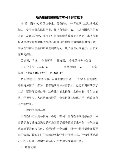良好健康情感教育有利于体育教学论文